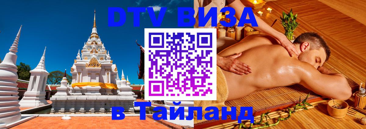 Купить DTV визу в Таиланд Аюттхая 