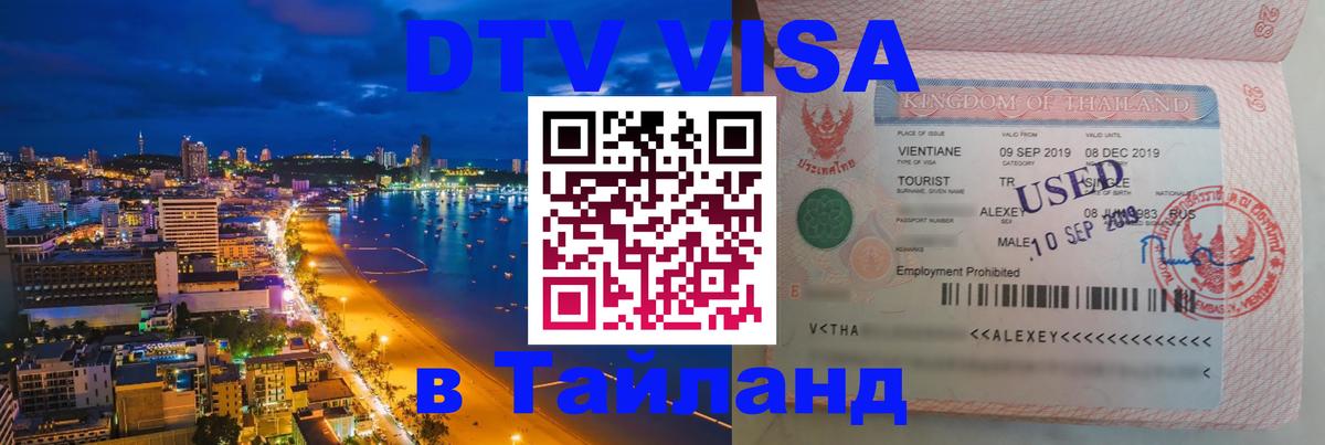 DTV виза Тайланд 