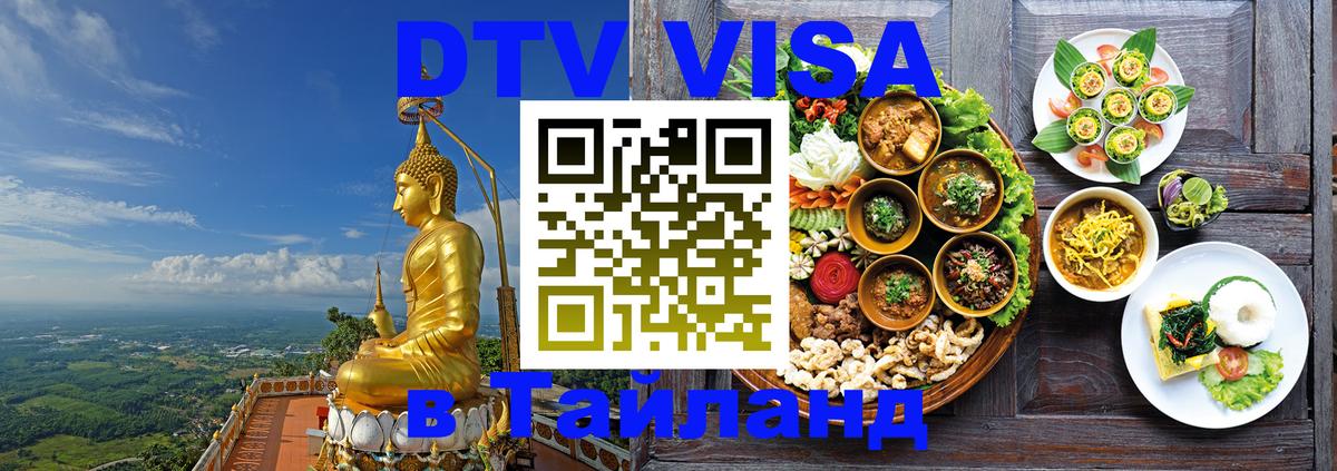 Оформление DTV визы под ключ: стоимость и тарифы, только загранпаспорт - Аюттхая 